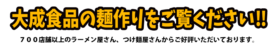 大成食品の麺作りをご覧ください‼７００店舗以上のラーメン屋さん、つけ麺屋さんからご好評いただいております。