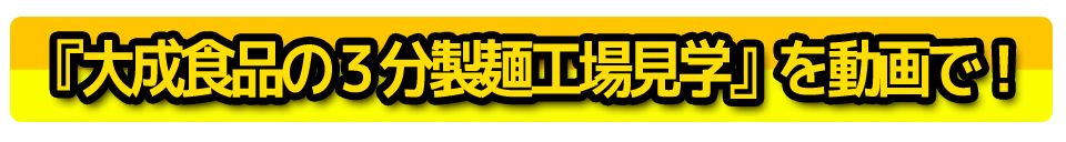 『大成食品の3分製麺工場見学』を動画で!
