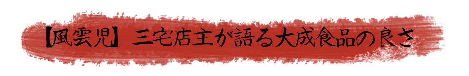 【風雲児】三宅店主が語る大成食品の良さ