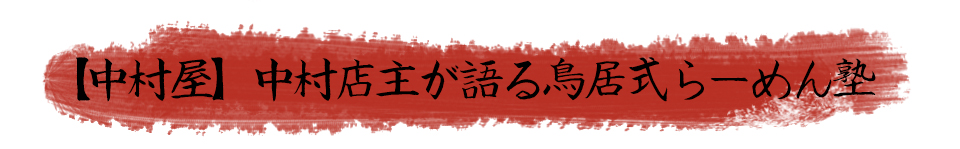 鳥居式らーめん塾の良さも語ってくれました‼【中村屋】中村店主が語る大成食品の良さ