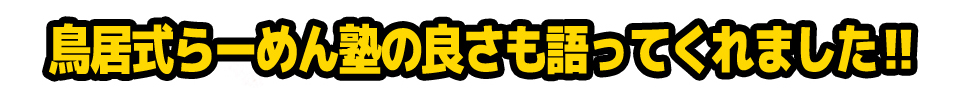 鳥居式らーめん塾の良さも語ってくれました‼【中村屋】中村店主が語る大成食品の良さ