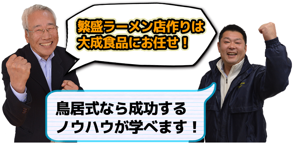 繁盛ラーメン店作りは大成食品にお任せ！鳥居式なら成功するノウハウが学べます！