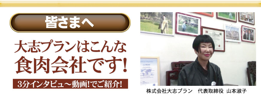 大志プランはこんな食肉会社です!3分インタビュ~動画!でご紹介!
