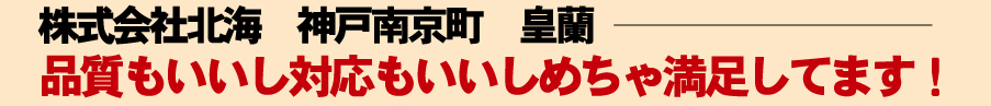 株式会社北海 神戸南京町 皇蘭 品質もいいし対応もいいしめちゃ満足してます！