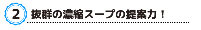 抜群の濃縮スープの提案力