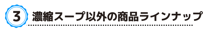 味のイミテーションが可能です！