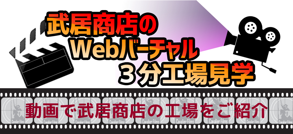 株式会社武居商店の工場をご紹介