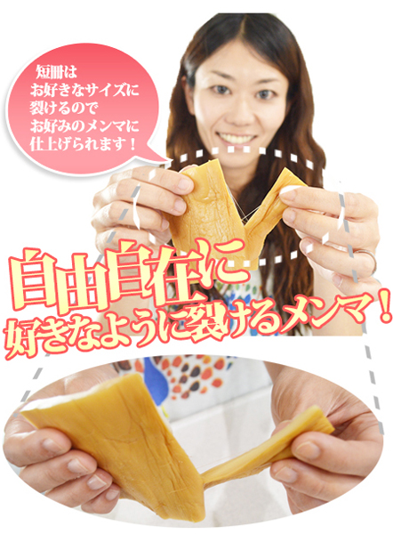 自由自在に好きなように裂けるメンマ!