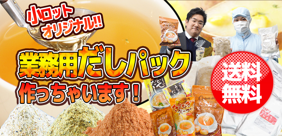 業務用だしパック作っちゃいます