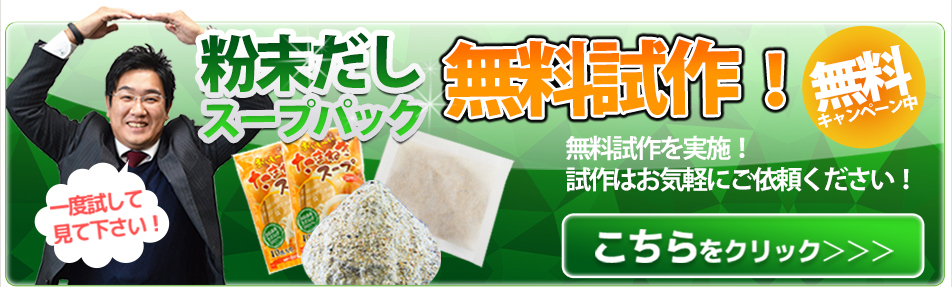無料試作お試し下さい!