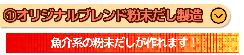オリジナルブレンド粉末だし製造