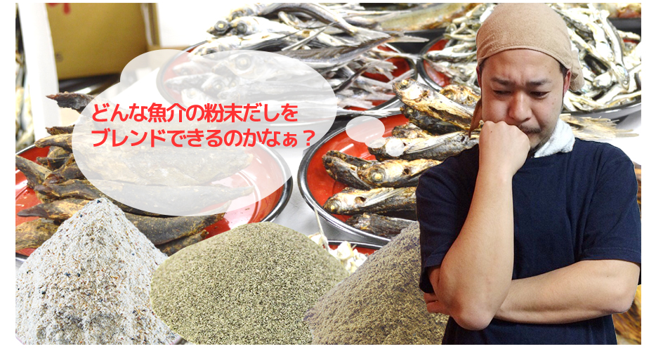 どんな魚介の粉末だしをブレンドできるのかなぁ?