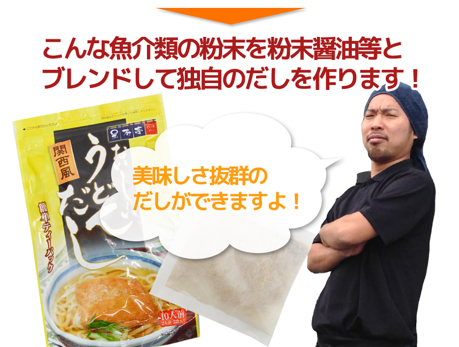こんな魚介類の粉末を粉末醤油等とブレンドして独自のだしを作ります!