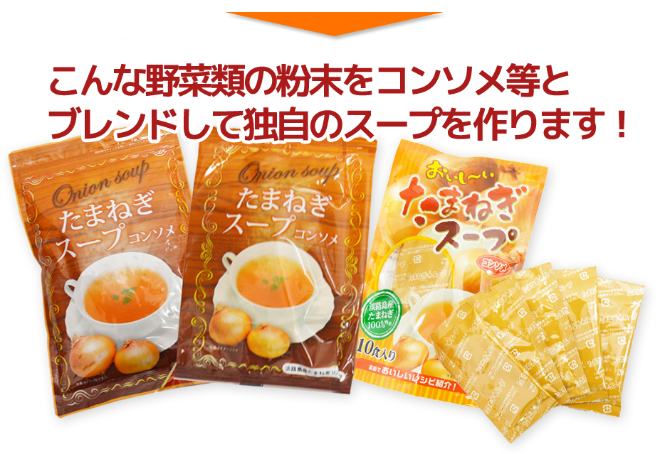 こんな野菜類の粉末をコンソメ等とブレンドして独自のスープを作ります!