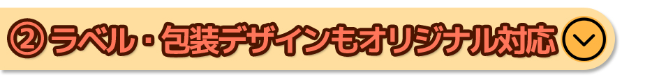 ラベル・包装デザインもオリジナル対応