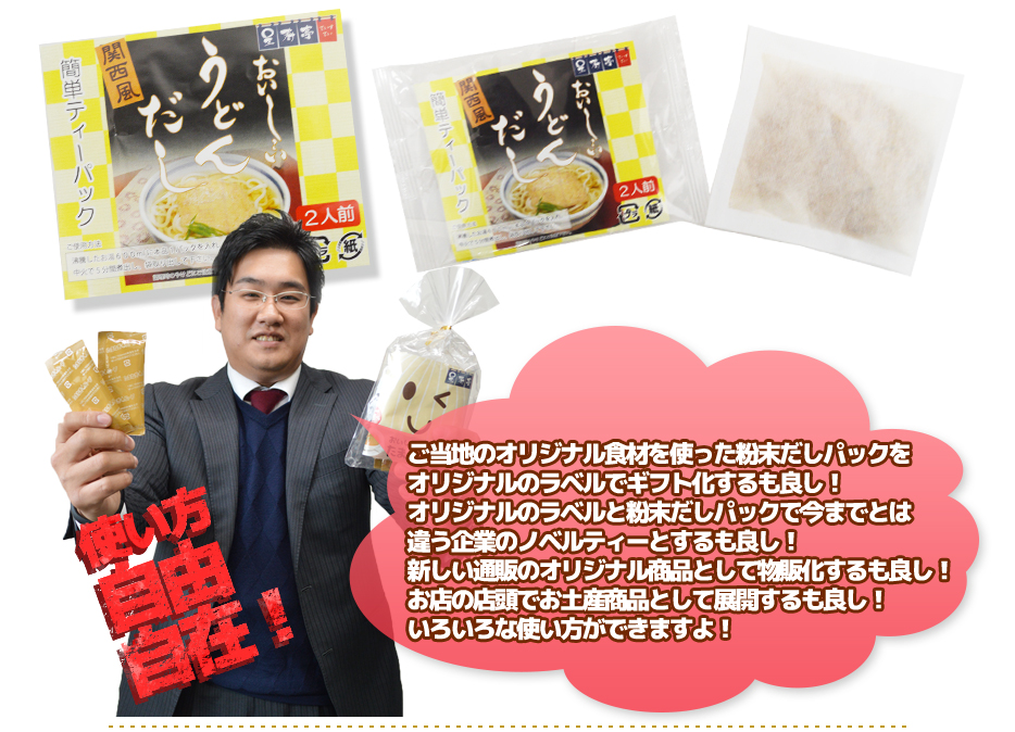 ご当地のオリジナル食材を使った粉末だしパックをオリジナルのラベルでギフト化するも良し!オリジナルのラベルと粉末だしパックで今までとは違う企業のノベルティーとするも良し!新しい通販のオリジナル商品として物販化するも良し!お店の店頭でお土産商品として展開するも良し!いろいろな使い方ができますよ!