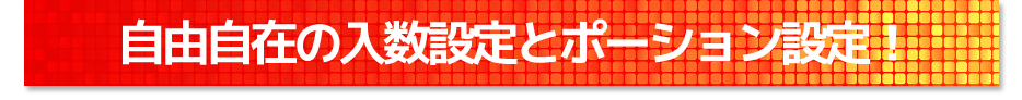 自由自在の入数設定とポーション設定!