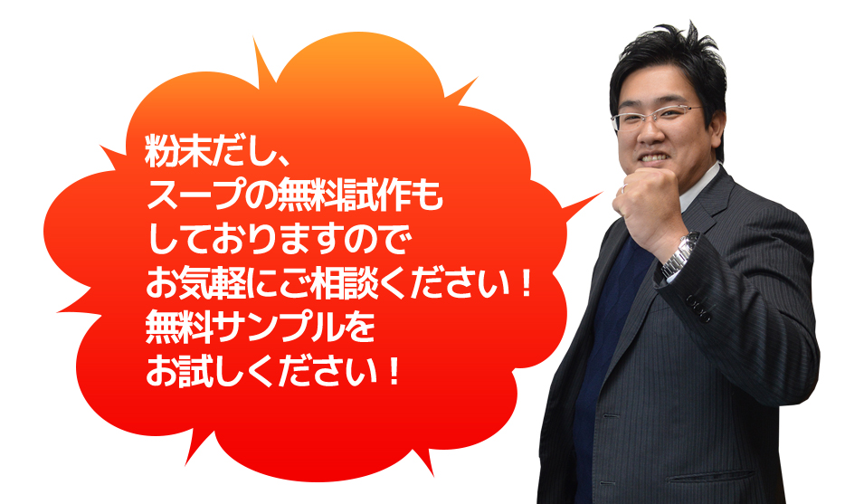 粉末だし、スープの無料試作もしておりますのでお気軽にご相談ください!無料サンプルをお試しください!