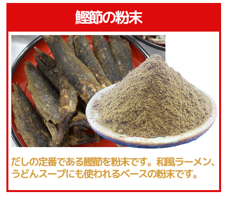 鰹節の粉末