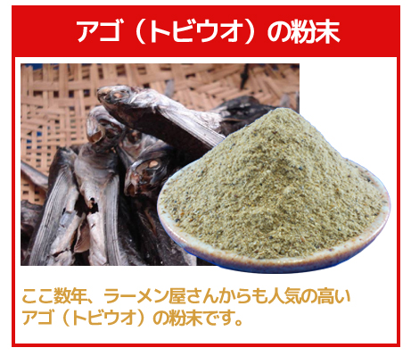 アゴ(トビウオ)の粉末