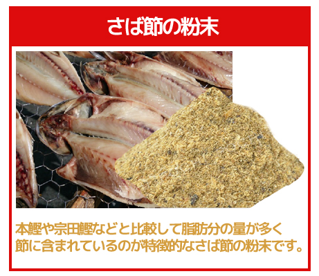 さば節の粉末