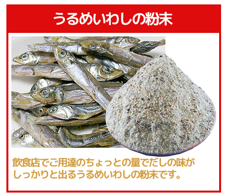 うるめいわしの粉末