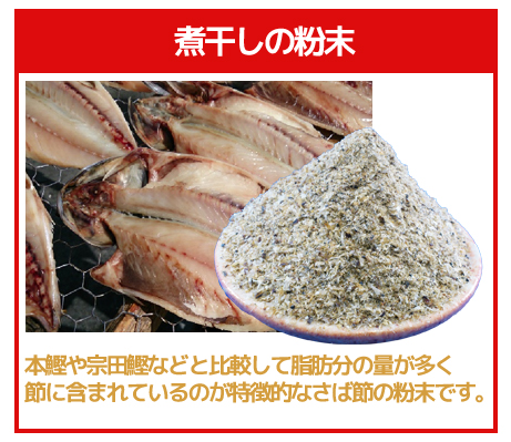 煮干しの粉末