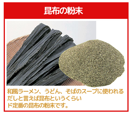 昆布の粉末