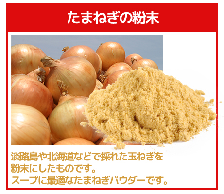 たまねぎの粉末