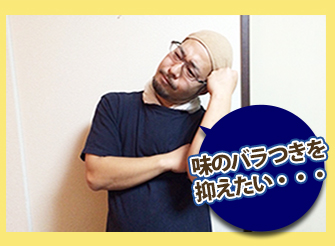 味のバラつきを抑えたい…