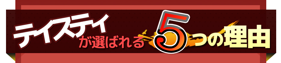 テイスティが選ばれる5つの理由