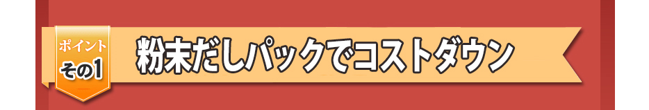1本格発酵で抜群の美味さ
