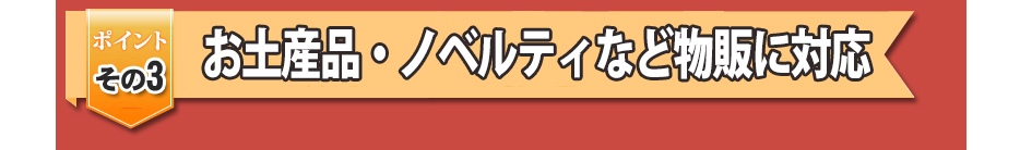お土産品・ノベルティなど物販に対応