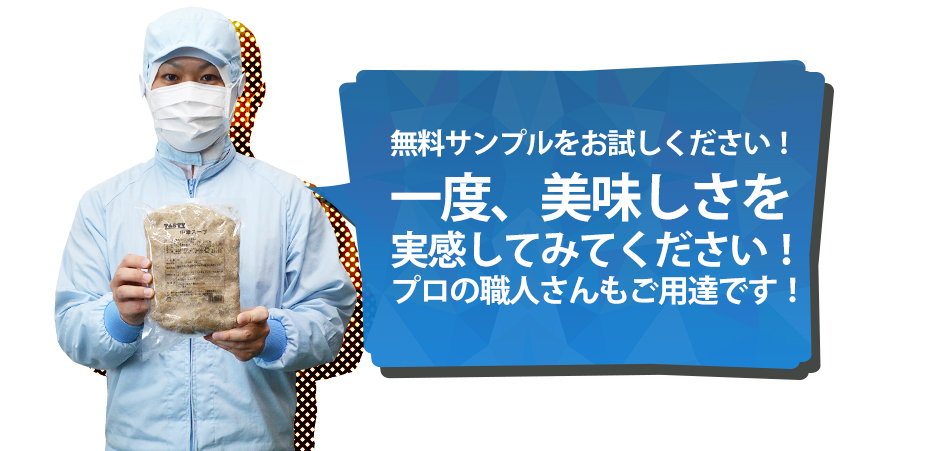 無料サンプルをお試しください!一度、美味しさを実感してみてください!プロの職人さんもご用達です!