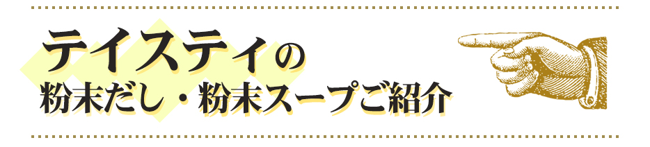 テイスティの粉末だし・粉末スープご紹介