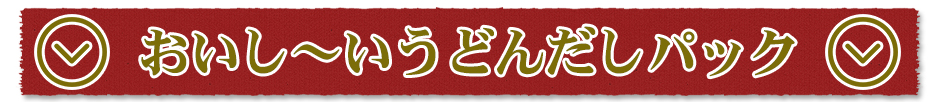 おいし~いうどんだしパック