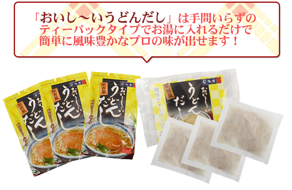 「おいし~いうどんだし」は手間いらずの ティーパックタイプでお湯に入れるだけで 簡単に風味豊かなプロの味が出せます!