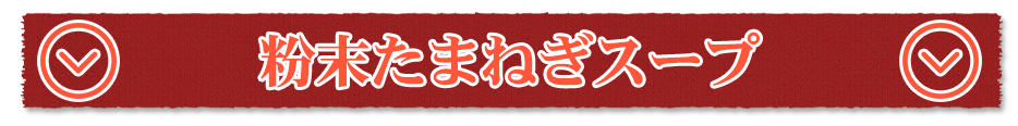 粉末たまねぎスープ