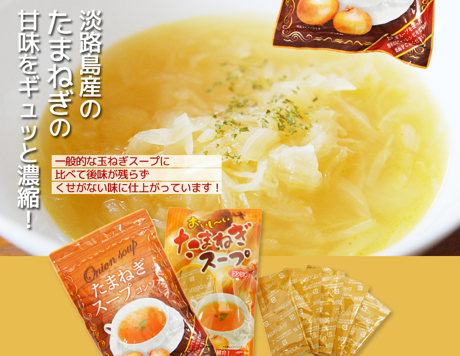 淡路島産のたまねぎの甘味をギュッと濃縮!
