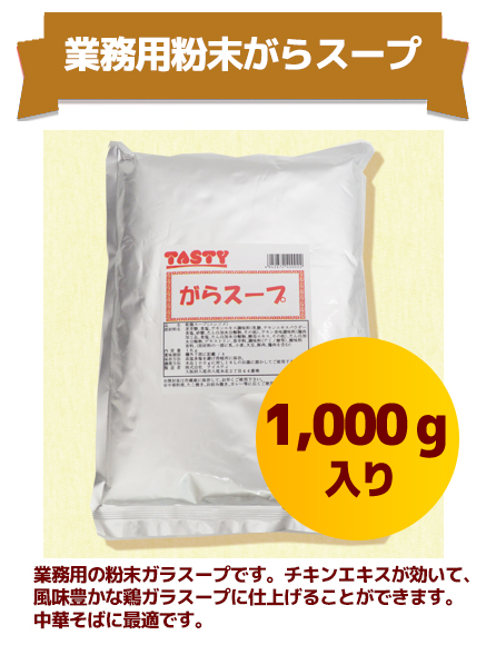 業務用粉末がらスープ