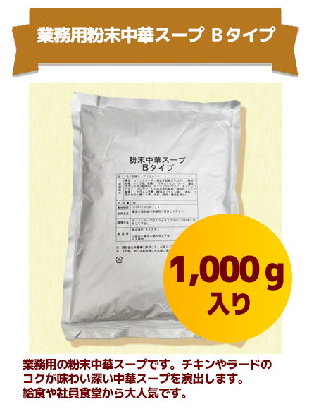 業務用粉末中華スープ Bタイプ