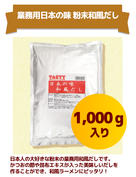 業務用日本の味 粉末和風だし