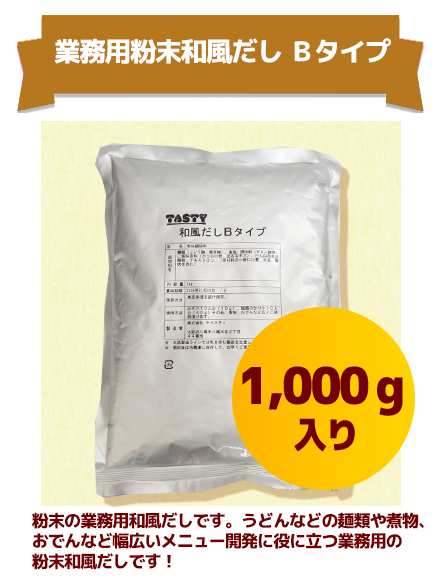 業務用粉末和風だし Bタイプ