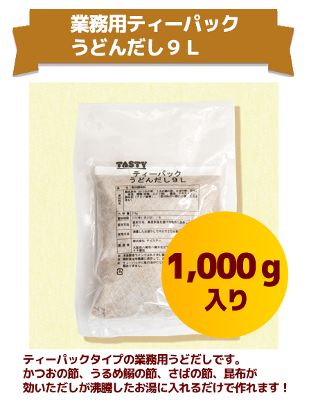 業務用ティーパックうどんだし9L