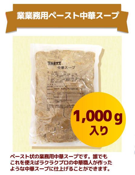 業務用ペースト中華スープ