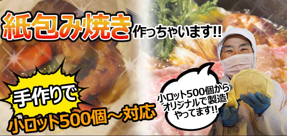 紙包み焼き作っちゃいます