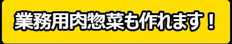 業務用肉惣菜も作れます!