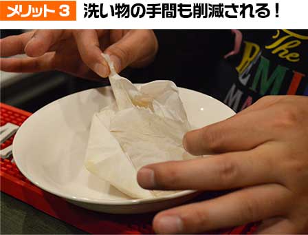 洗い物の手間も削減される !