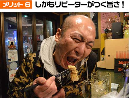 しかもリピーターがつく旨さ!
