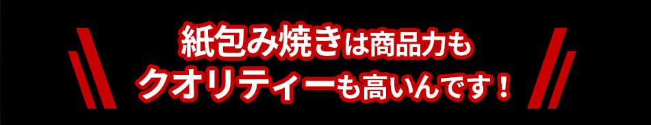 紙包み焼きは商品力もクオリティーも高いんです!